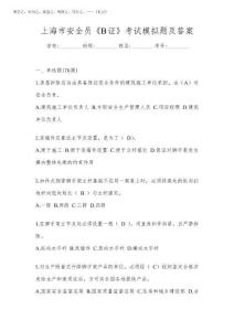 2025年上海市安全員《B證》考試模擬題及答案