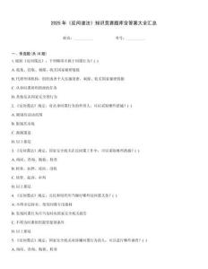 2025年《反間諜法》知識(shí)競(jìng)賽題庫(kù)含答案大全匯總