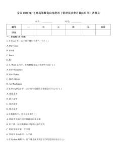 全國2012年10月高等教育自學考試《管理系統中計算機應用》試題及