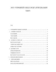 2025中國肉禽期貨市場運行機制與價格發現功能研究報告