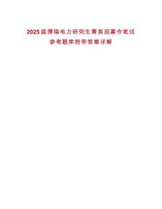 2025屆博瑞電力研究生菁英招募令筆試參考題庫附帶答案詳解