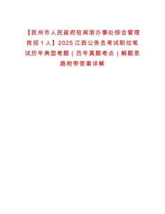 【撫州市人民政府駐閩浙辦事處綜合管理崗招1人】2025江西公務員考試職位筆試歷年典型考題（歷年真題考點）解題思路附帶答案詳解