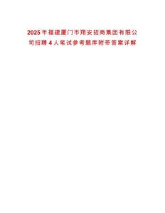 2025年福建廈門市翔安招商集團有限公司招聘4人筆試參考題庫附帶答案詳解