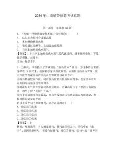 2024年山南輔警招聘考試真題及答案詳解（網校專用）