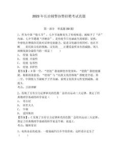 2023年長治輔警協警招聘考試真題附答案詳解（預熱題）