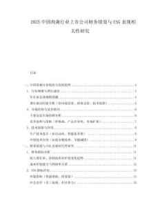 2025中國肉禽行業上市公司財務績效與ESG表現相關性研究