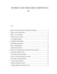 2025數(shù)據(jù)中心綠色節(jié)能技術(shù)演進(jìn)與東數(shù)西算布局關(guān)聯(lián)