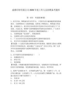 成都印鈔有限公司2026年度工作人員招聘備考題庫及參考答案詳解1套