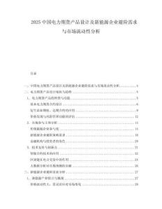 2025中國電力期貨產品設計及新能源企業避險需求與市場流動性分析