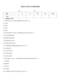 (優選)冠心病介入考試題及答案