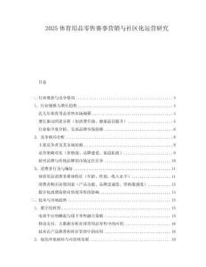 2025體育用品零售賽事營銷與社區化運營研究