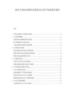 2025中國(guó)電競(jìng)酒店區(qū)域布局與用戶粘性提升報(bào)告