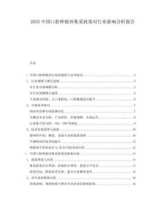 2025中國口腔種植體集采政策對行業影響分析報告