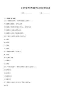 山東事業單位考試醫學基礎知識模擬試題