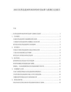 2025医药包装材料相容性研究标准与检测方法报告