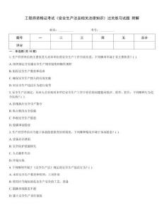 工程師資格證考試《安全生產法及相關法律知識》過關練習試題 附解