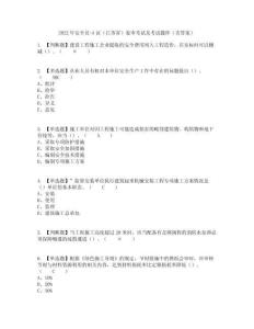 2022年安全員-A證(江蘇省)復審考試及考試題庫及答案參考27