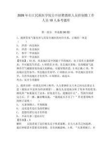 2026年右江民族醫學院公開招聘教職人員控制數工作人員10人備考題庫及完整答案詳解1套