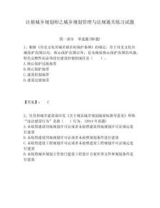 注冊城鄉(xiāng)規(guī)劃師之城鄉(xiāng)規(guī)劃管理與法規(guī)通關(guān)練習(xí)試題附答案詳解（輕巧奪冠）