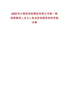 2025四川雅茶控股集團有限公司第一期考察聘用人員5人筆試參考題庫附帶答案詳解