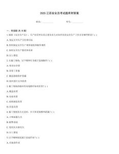 2025江蘇安全員考試題庫附答案