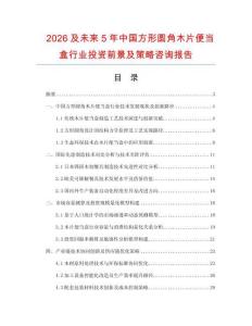 2026及未來5年中國方形圓角木片便當盒行業(yè)投資前景及策略咨詢報告