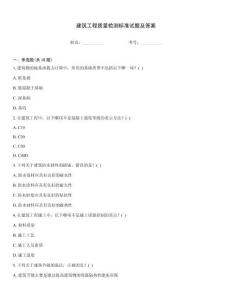 建筑工程質量檢測標準試題及答案
