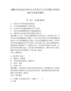 2026年清水縣白沙中心衛(wèi)生院關(guān)于公開招聘元坪村鄉(xiāng)村醫(yī)生的備考題庫及參考答案詳解
