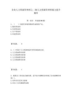 企業人力資源管理師之二級人力資源管理師能力提升題庫含答案詳解（名師推薦）