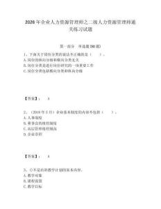 2026年企業人力資源管理師之二級人力資源管理師通關練習試題含答案詳解（考試直接用）