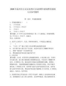 2026年溫州市公安局龍灣區分局招聘年薪制警務輔助人員備考題庫參考答案詳解