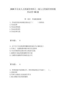 2026年企業人力資源管理師之二級人力資源管理師題庫必背100題及答案詳解（新）