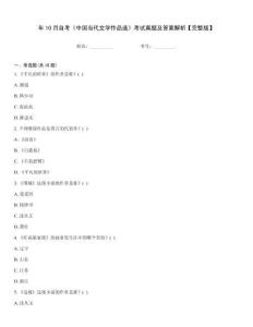 年10月自考《中國當代文學作品選》考試真題及答案解析【完整版】