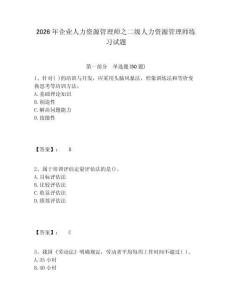 2026年企業人力資源管理師之二級人力資源管理師練習試題有答案詳解