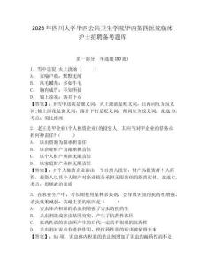 2026年四川大學華西公共衛(wèi)生學院華西第四醫(yī)院臨床護士招聘備考題庫及一套完整答案詳解