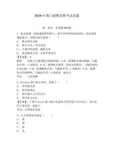 2024年荊門輔警招聘考試真題及參考答案詳解1套