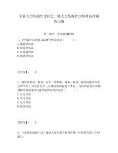 企業人力資源管理師之二級人力資源管理師考前沖刺練習題含答案詳解（完整版）