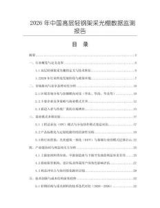 2026年中國高層輕鋼架采光棚數據監測報告