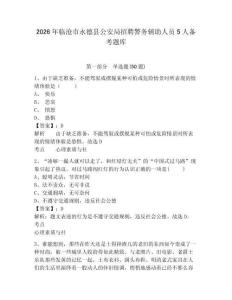 2026年臨滄市永德縣公安局招聘警務輔助人員5人備考題庫帶答案詳解