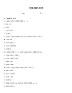 馬原各章題庫及答案