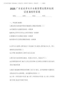 2025廣東省成考專升本教育理論題庫檢測試卷B卷附答案