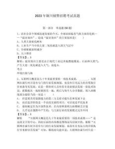 2023年銅川輔警招聘考試真題及答案詳解（歷年真題）