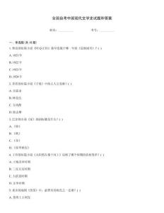 全國自考中國現代文學史試題和答案