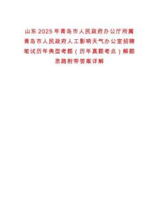 山東2025年青島市人民政府辦公廳所屬青島市人民政府人工影響天氣辦公室招聘筆試歷年典型考題（歷年真題考點）解題思路附帶答案詳解