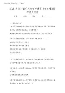 2025年四川省成人高考專升本《教育理論》考試自測卷