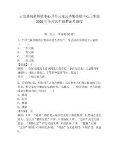 云龍縣功果橋鎮(zhèn)中心衛(wèi)生云龍縣功果橋鎮(zhèn)中心衛(wèi)生院2026年鄉(xiāng)村醫(yī)生招聘備考題庫及一套答案詳解