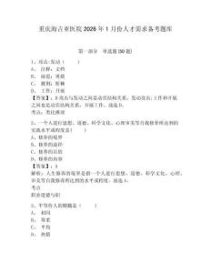 重慶海吉亞醫院2026年1月份人才需求備考題庫及參考答案詳解一套