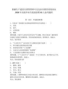 新疆生產(chǎn)建設(shè)兵團(tuán)第四師可克達(dá)拉市教育系統(tǒng)面向2026年高校畢業(yè)生校園招聘63人備考題庫(kù)及答案詳解一套