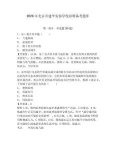 2026年北京市建華實(shí)驗(yàn)學(xué)校招聘?jìng)淇碱}庫(kù)及參考答案詳解