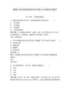 2026年海南博鰲超級醫院有限公司招聘備考題庫及一套答案詳解